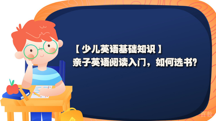 英语基础知识分享,亲子英语阅读入门,如何选书?