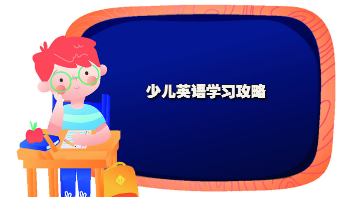 英语学习攻略