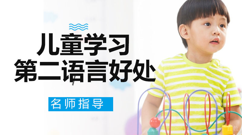 儿童学习第二语言的好处