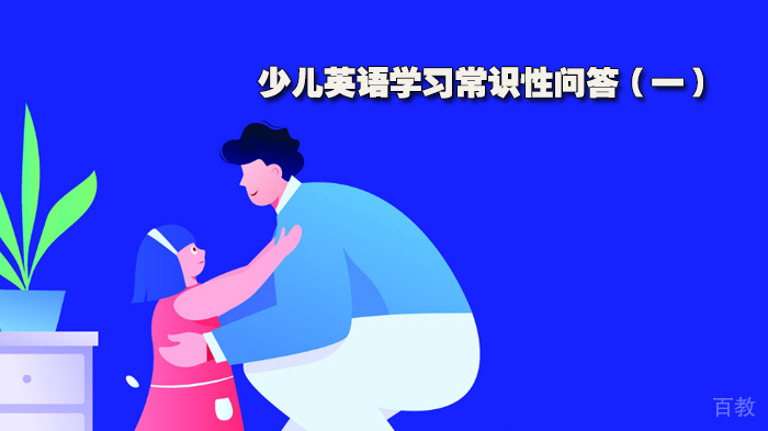 英语学习常识性问答(一)