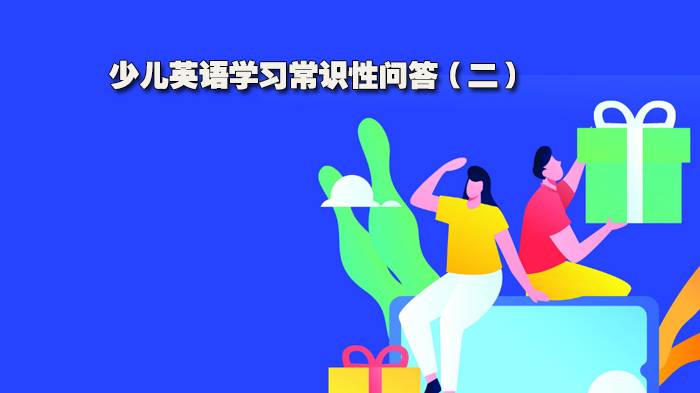 英語學習常識性問答（二）