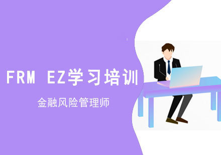 成都FRMEZ学习培训班