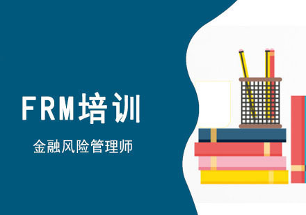 成都金融风险管理师FRM培训