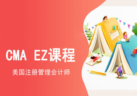 成都CMAEZ课程培训