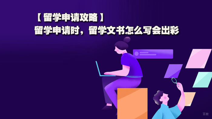 留学申请攻略,留学申请时,留学文书怎么写会出彩