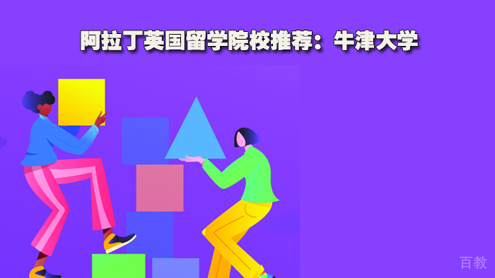 阿拉丁英国留学院校推荐:牛津大学