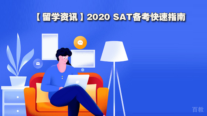 《2020 SAT备考快速指南》