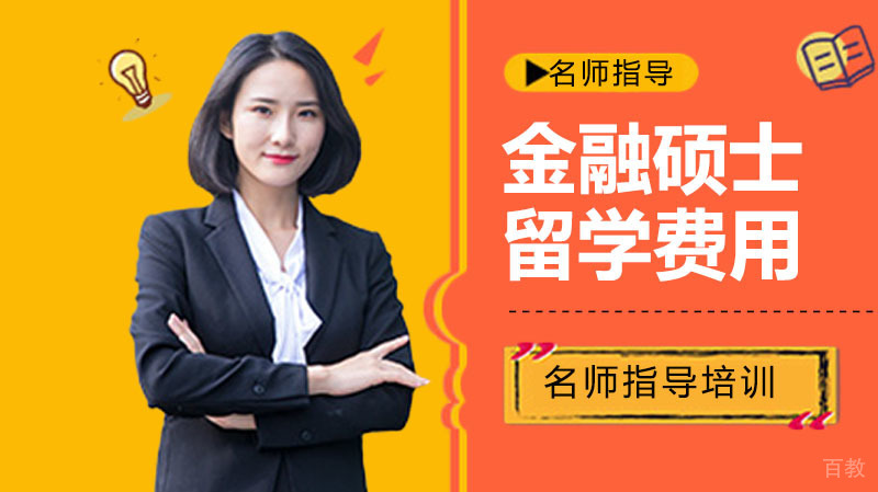 金融硕士留学费用