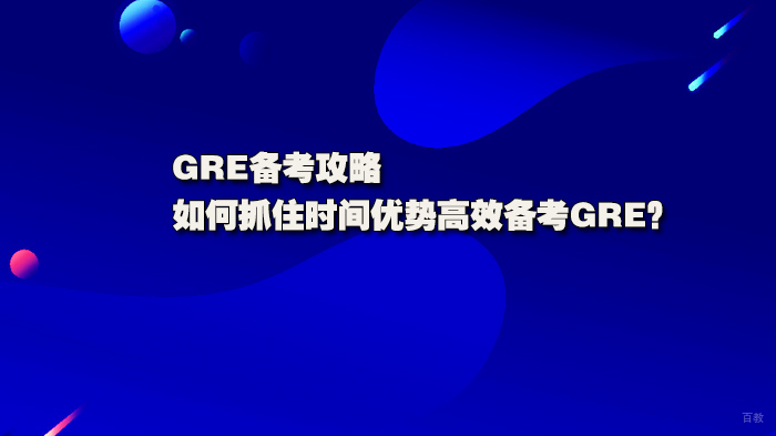 GRE备考攻略,如何抓住时间优势高效备考GRE?