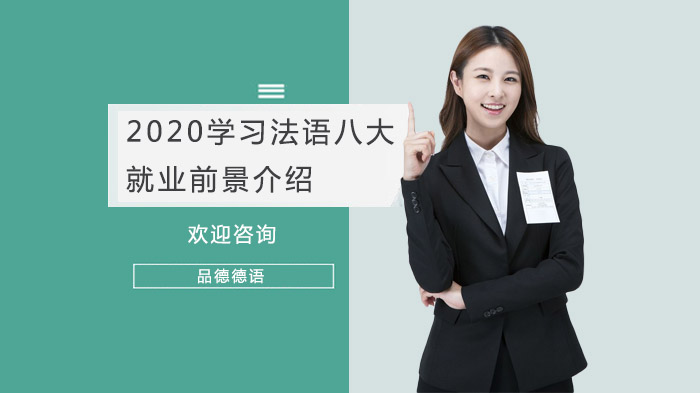 2020學(xué)習(xí)法語(yǔ)八大前景介紹