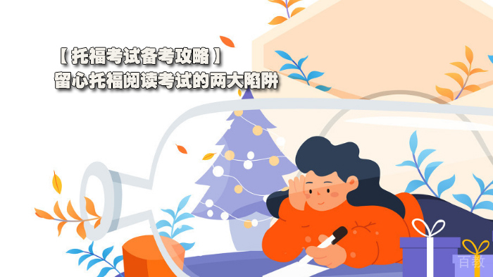 托福考试备考攻略分享,留心托福阅读考试的两大陷阱
