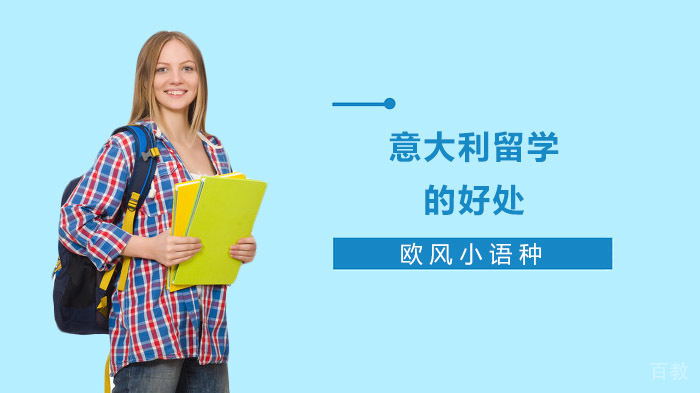 意大利留学的好处