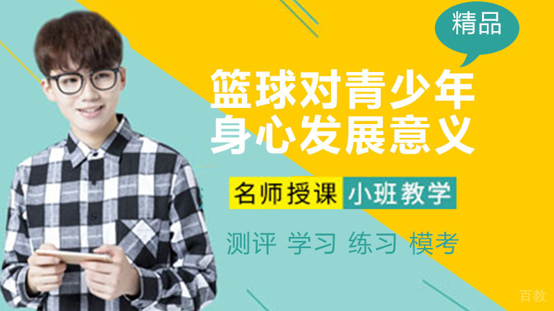 篮球对青少年儿童身心发展具有全方位意义