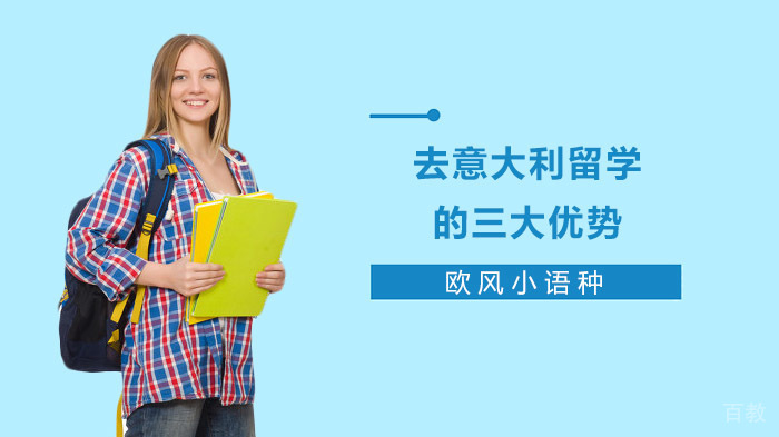 去意大利留学的三大优势