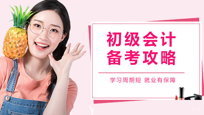 适合上班族的初级会计备考攻略