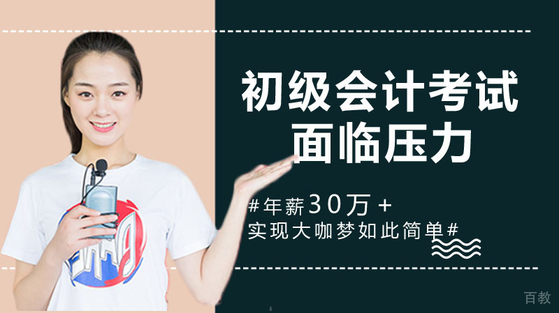 报考初级会计考试要面临哪些压力