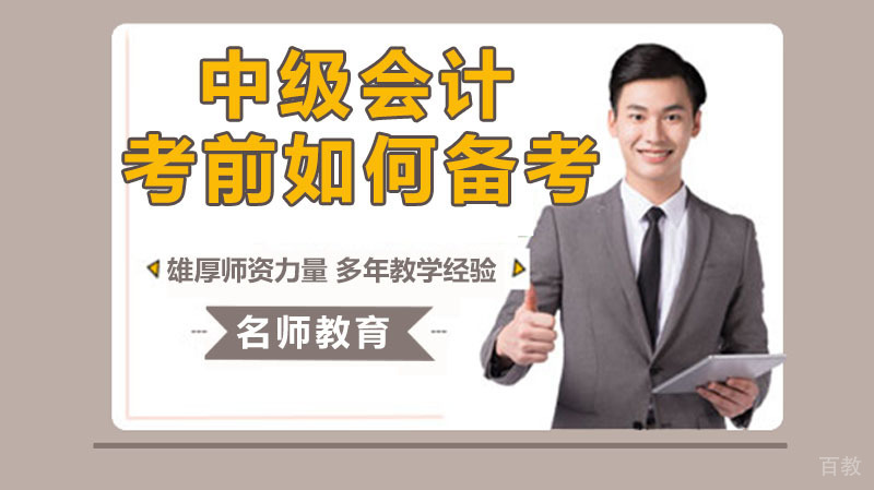 中级会计考前一个月如何备考