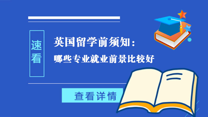 英国留学选专业必看：这三大高方向如何选？
