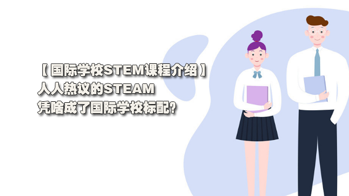 國際學(xué)校標(biāo)配課程STEAM介紹