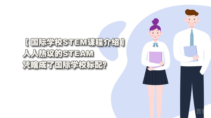 国际学校标配课程STEAM介绍