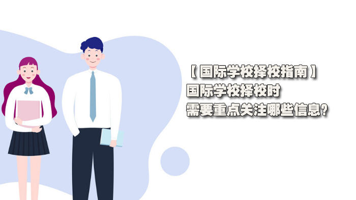 国际学校择校指南,国际学校择校时,需要重点关注哪些信息?