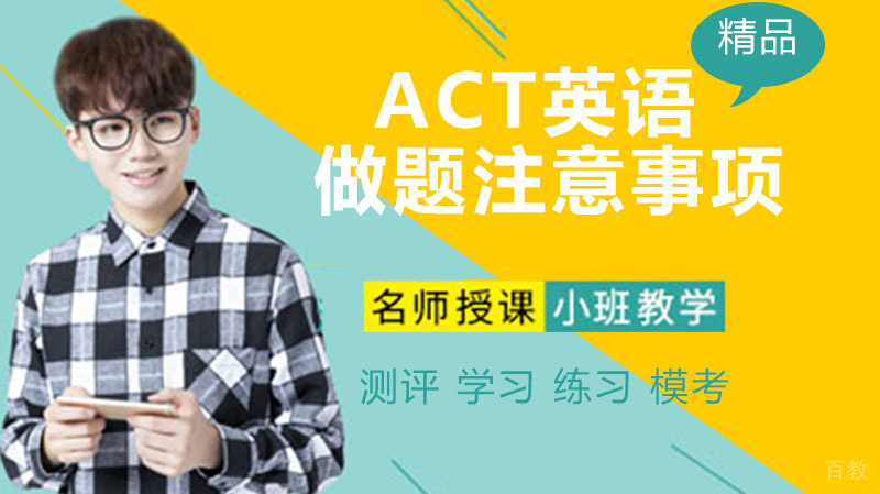 ACT英语部分考察内容及做题注意事项