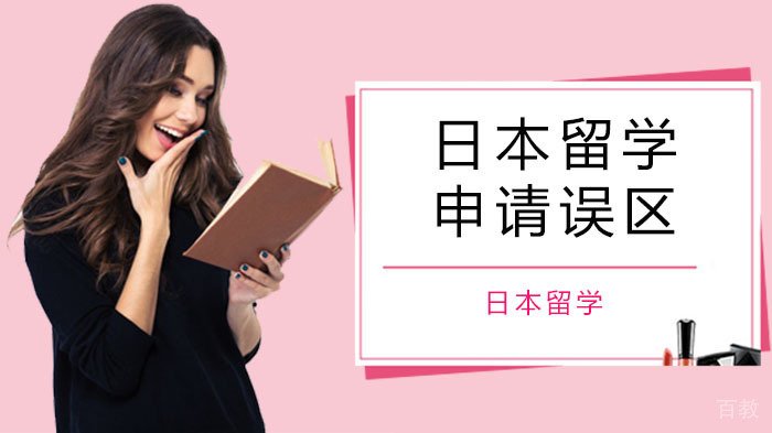 日本留学申请,一般会遇到哪些误区?