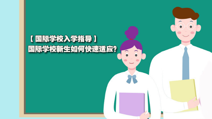 国际学校入学指导,国际学校新生如何快速适应?
