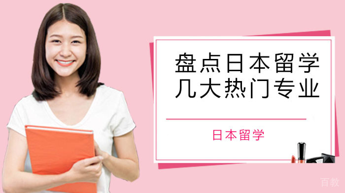 为你盘点日本留学几大热门专业