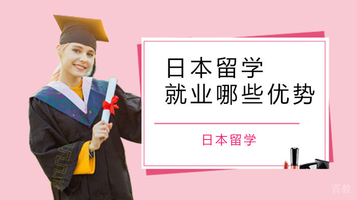 日本留学哪些优势?