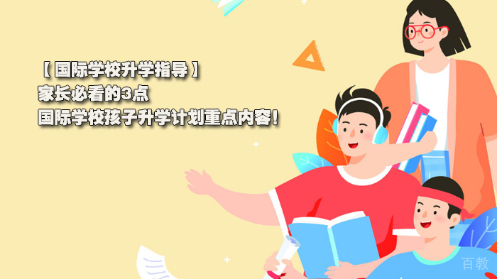 国际学校升学指导,家长必看的3点国际学校孩子升学计划重点内容!