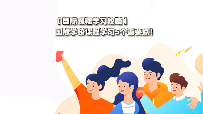 國際課程學習攻略，國際學校課程學習5個重要點！