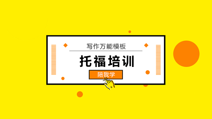 北京托福寫作萬能模板來咯~領(lǐng)它！各位同學(xué)趕緊行動吧！！