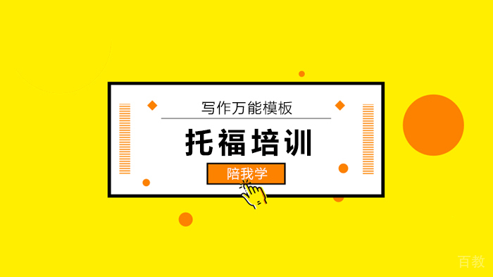 北京托福写作万能模板来咯~领它!各位同学赶紧行动吧!!