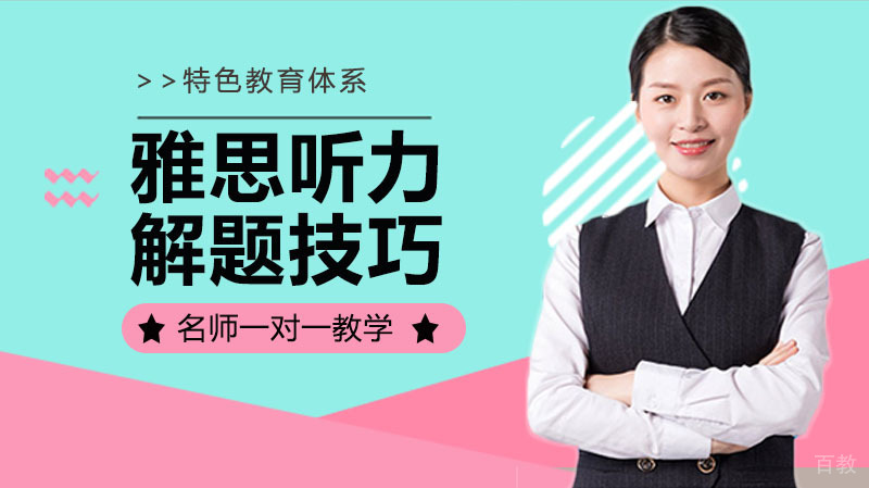 雅思听力的解题技巧