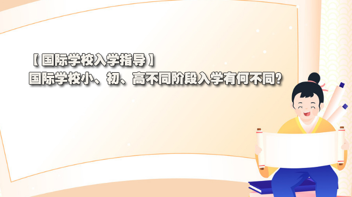 國際學校入學指導，國際學校小、初、高不同階段入學有何不同？