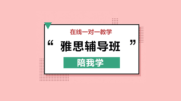 北京陪我學(xué)5期：小白希望考到雅思6.5/ 托福100分，需要幾個(gè)月備考？