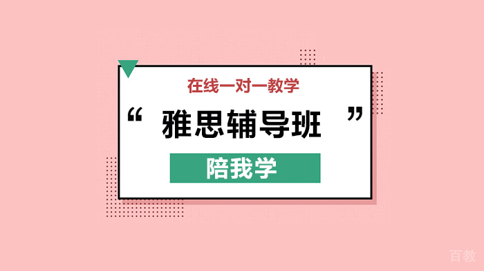 北京陪我学第15期:小白希望考到雅思6.5/ 托福100分,需要几个月备考?