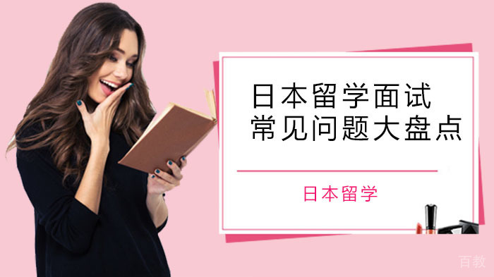 日本留学面试常见问题大盘点