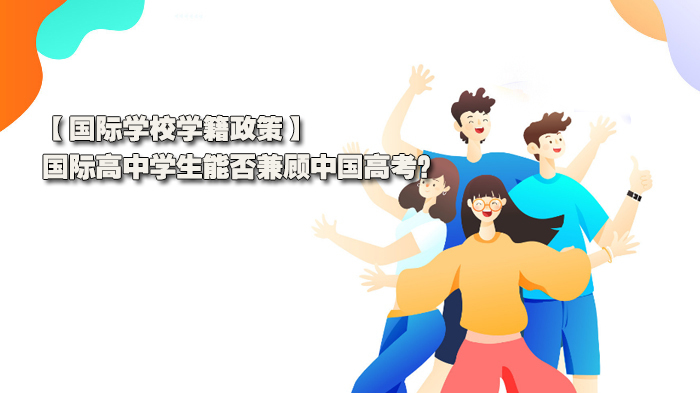 国际学校学籍政策,国际高中学生能否兼顾中国高考?