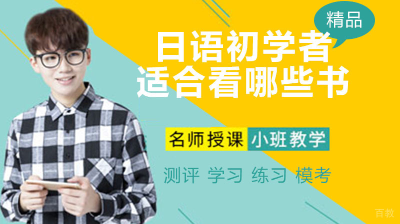 日语初学者适合看哪些书