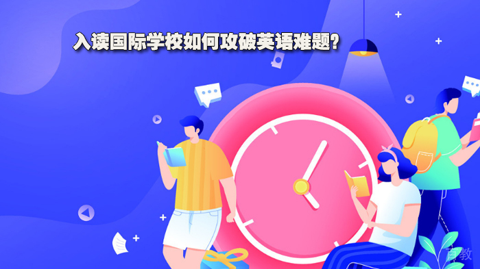 入读国际学校如何攻破英语难题?