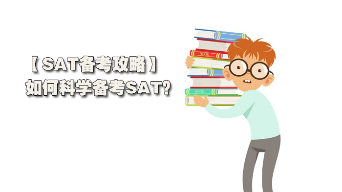 SAT備考攻略分享，如何科學(xué)備考SAT？