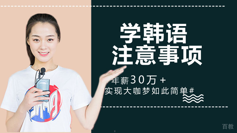 中国人学韩语的注意事项