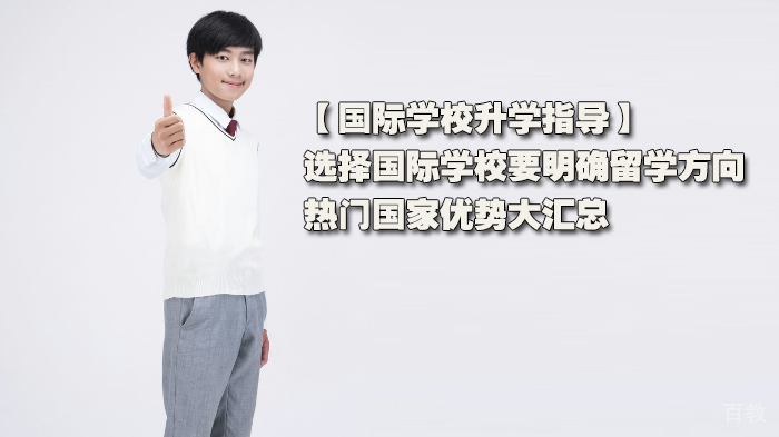 国际学校升学指导,选择国际学校要明确留学方向,热门国家优势大汇总