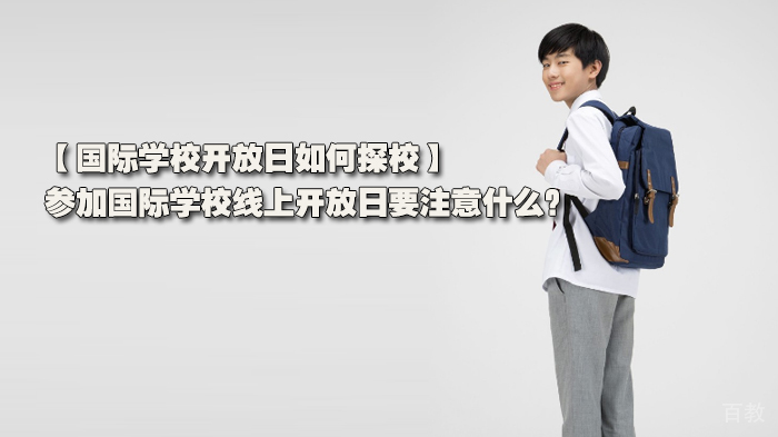 国际学校开放日如何探校?参加国际学校线上开放日要注意什么?