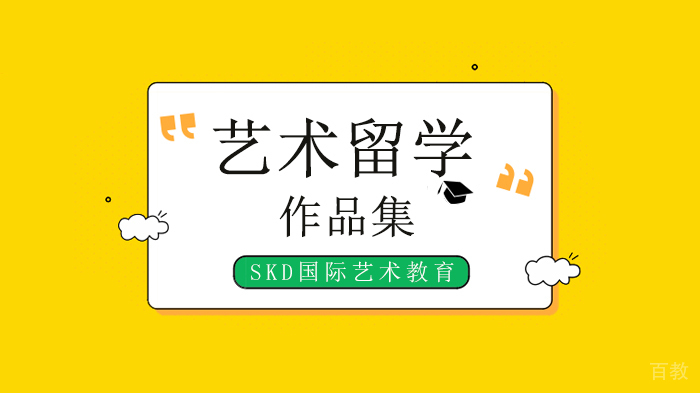 北京SKD国际艺术教育线上公开课领取:室内/建筑/交互/服装/平面/纯艺术作品集班!