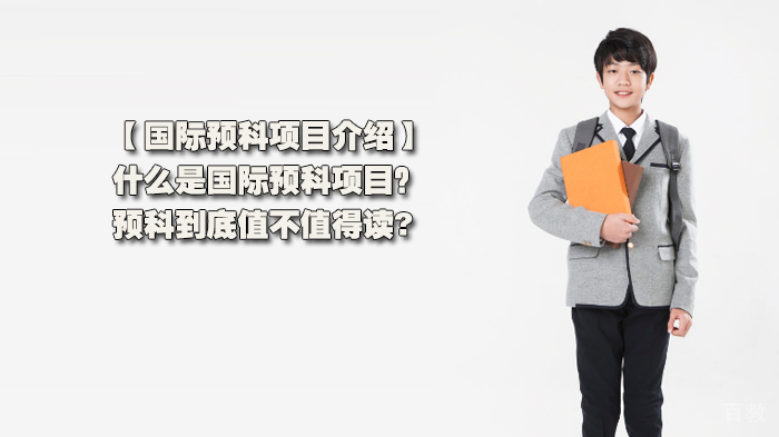 国际预科项目介绍,什么是国际预科项目?预科到底值不值得读?