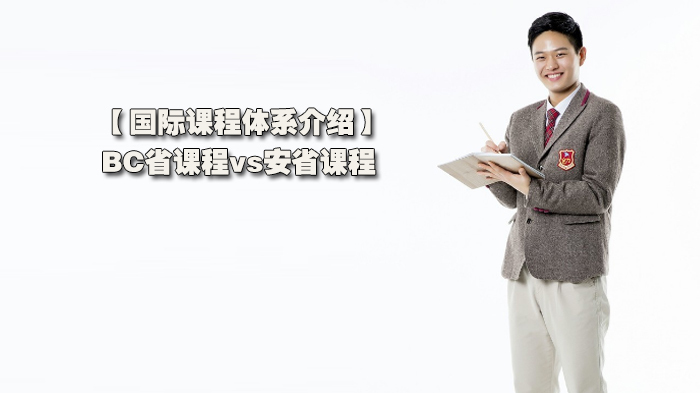 国际课程体系介绍,BC省课程vs安省课程