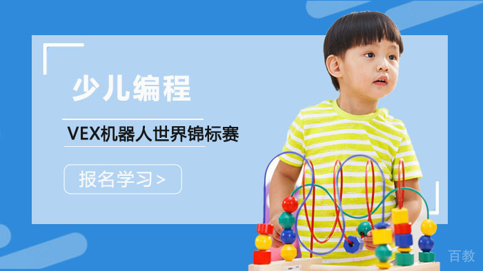 少儿编程:VEX机器人世界锦标赛